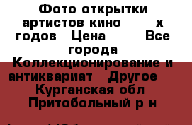 Фото-открытки артистов кино 50-60-х годов › Цена ­ 30 - Все города Коллекционирование и антиквариат » Другое   . Курганская обл.,Притобольный р-н
